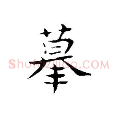 摹
