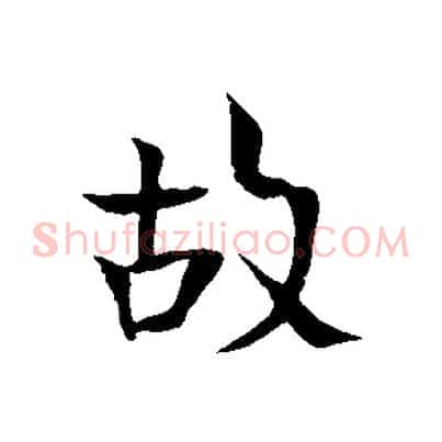 故