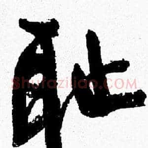耻