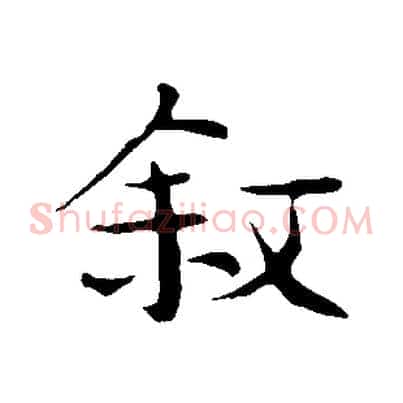 敘