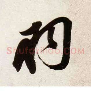 羽