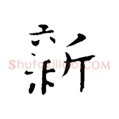 新