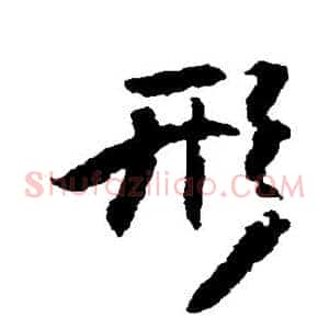 形