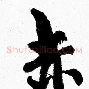 赤