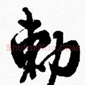 勅