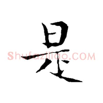 是