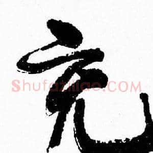 充