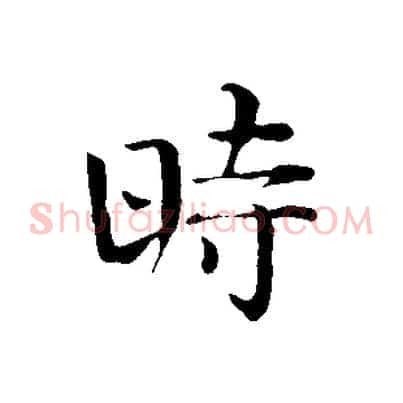 時