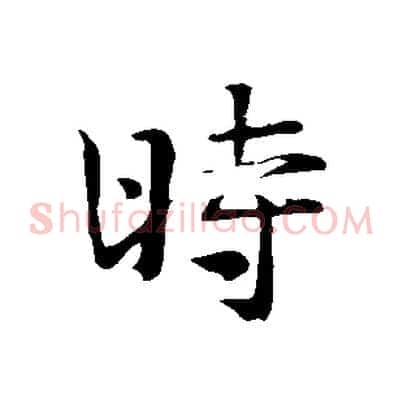 時
