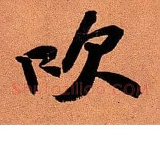 吹