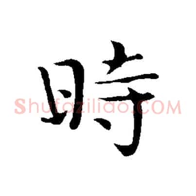 時