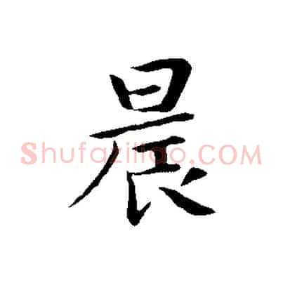 晨