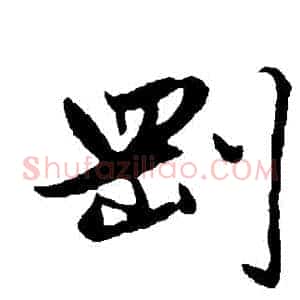 剛