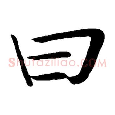 曰
