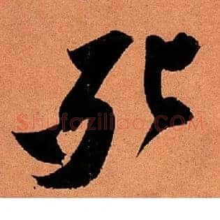 死