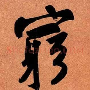 穷