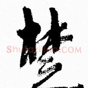 楚