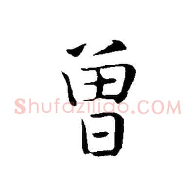 曾