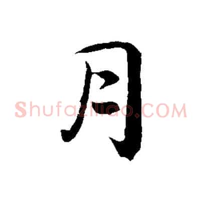 月