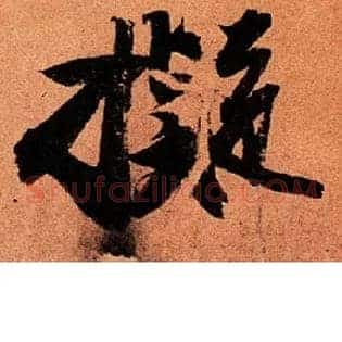 拟