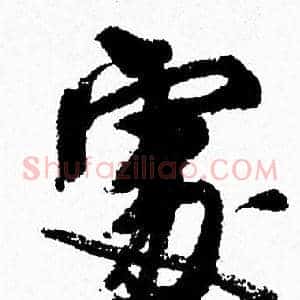 處