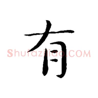 有