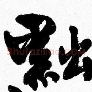 黜