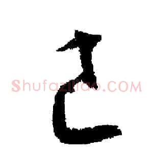 己