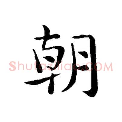 朝