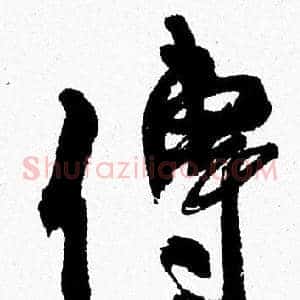 傳