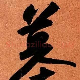 墓