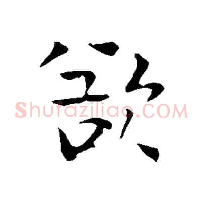 欲