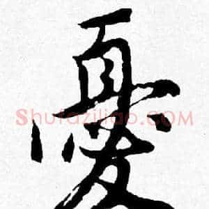 憂