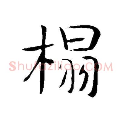 榻