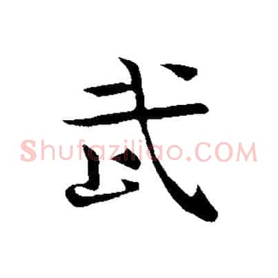 武