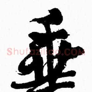 垂