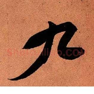 九
