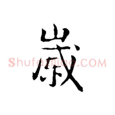 歲