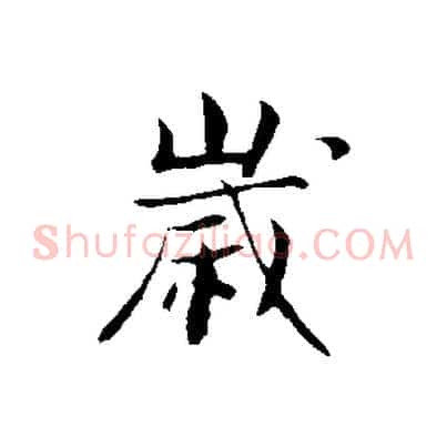 歲