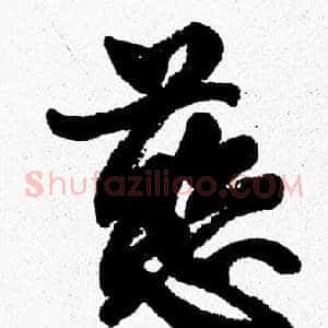 慈