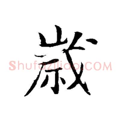歲