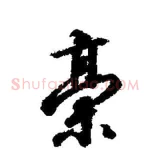 稿