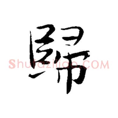歸