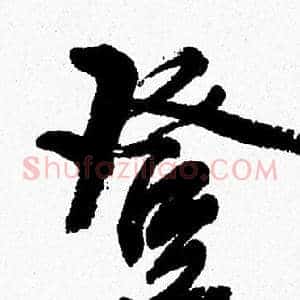 登