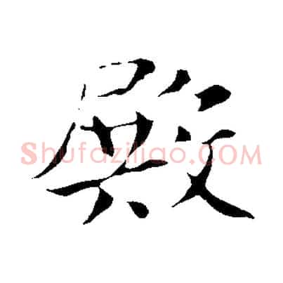 殿