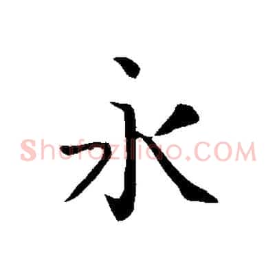 永