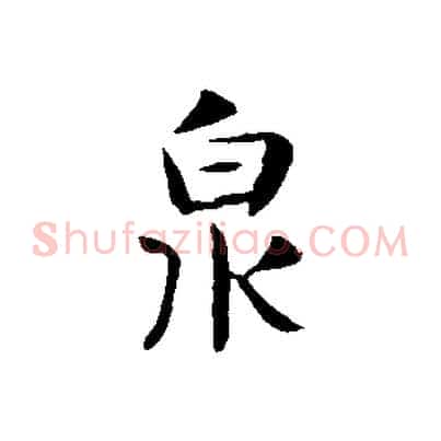 泉