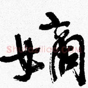 嫡