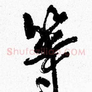 等