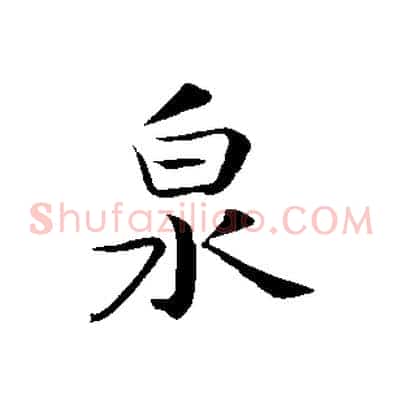 泉